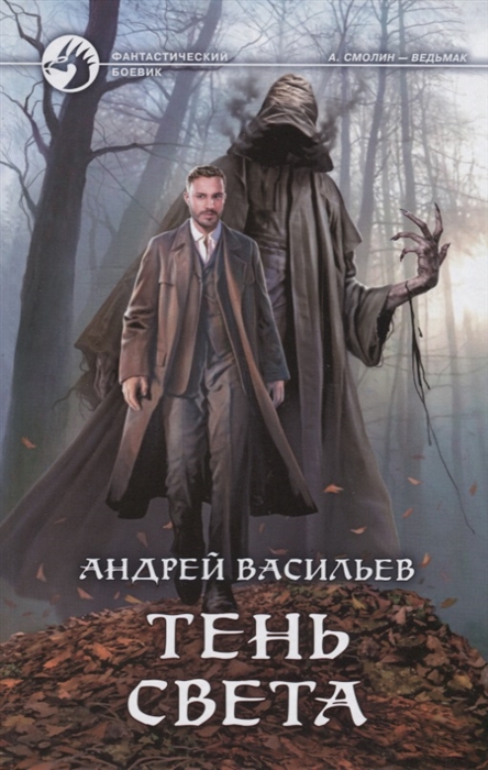 Васильев А. Тень света андрей васильев тень света
