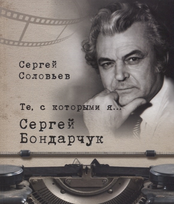 

Те с которыми я Сергей Бондарчук