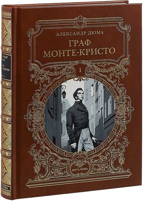 Дюма А. - Граф Монте-Кристо Роман в шести частях Том первый