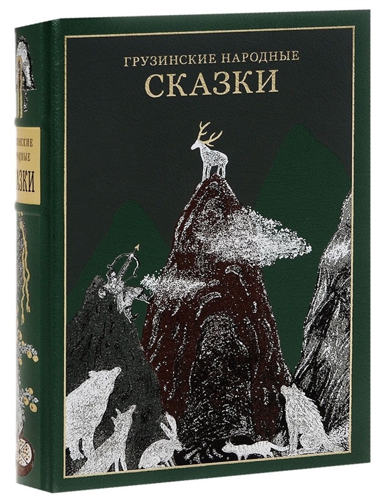 

Грузинские народные сказки