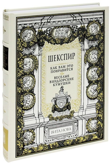 

Как вам это понравится Веселые виндзорские кумушки