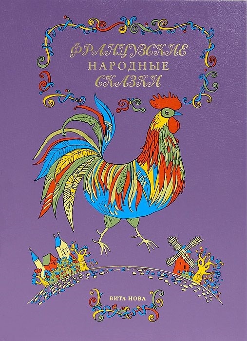 

Французские народные сказки