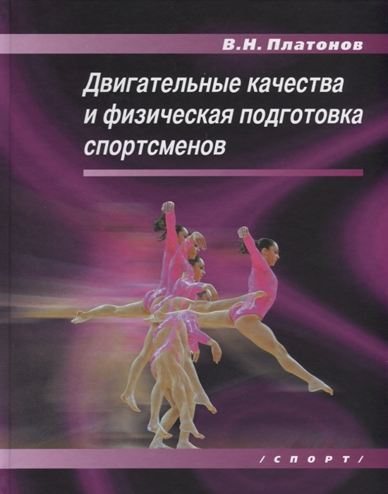 

Двигательные качества и физическая подготовка спортсменов