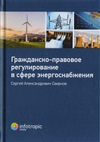 Гражданско-правовое регулирование в сфере энергоснабжения. Монография Гражданско-правовое регулирование в сфере энергоснабжения. Монография
