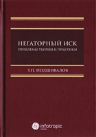 Негаторный иск. Проблемы теории и практики. Монография Негаторный иск. Проблемы теории и практики. Монография