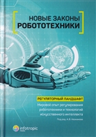 Новые законы робототехники. Регуляторный ландшафт. Мировой опыт регулирования робототехники и технологий искусственного интеллекта Новые законы робототехники. Регуляторный ландшафт. Мировой опыт регулирования робототехники и технологий искусственного интеллекта