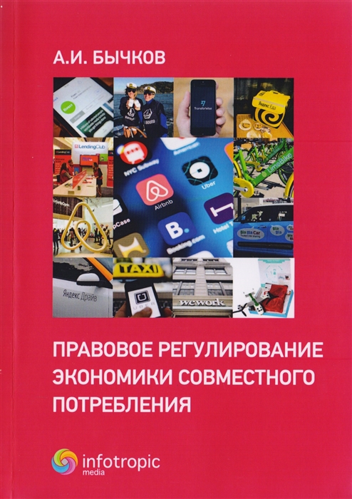 

Правовое регулирование экономики совместного потребления