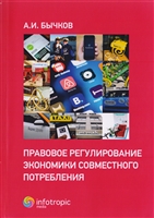 Правовое регулирование экономики совместного потребления Правовое регулирование экономики совместного потребления