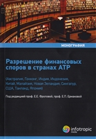 Разрешение финансовых споров в странах АТР (Австралия, Гонконг, Индия, Индонезия, Китай, Малайзия, Новая Зеландия, Сингапур, США, Таиланд, Япония) Разрешение финансовых споров в странах АТР (Австралия, Гонконг, Индия, Индонезия, Китай, Малайзия, Новая Зеландия, Сингапур, США, Таиланд, Япония)