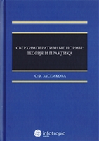 Сверхимперативные нормы. Теория и практика Сверхимперативные нормы. Теория и практика