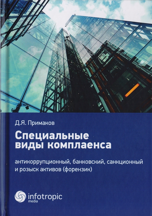

Специальные виды комплаенса Антикоррупционный банковский санкционный и розыск активов форензик