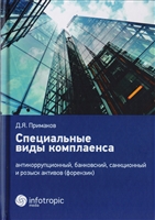 Специальные виды комплаенса. Антикоррупционный, банковский, санкционный и розыск активов (форензик) Специальные виды комплаенса. Антикоррупционный, банковский, санкционный и розыск активов (форензик)
