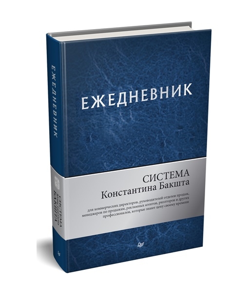 

Ежедневник Система Константина Бакшта