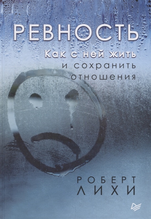 

Ревность Как с ней жить и сохранить отношения