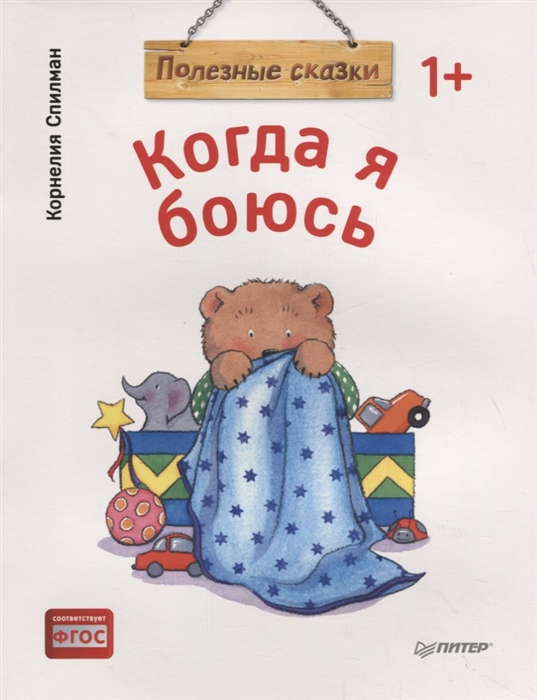 

Когда я боюсь Полезные сказки