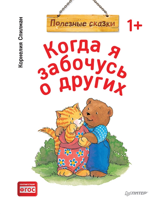 

Когда я забочусь о других Полезные сказки
