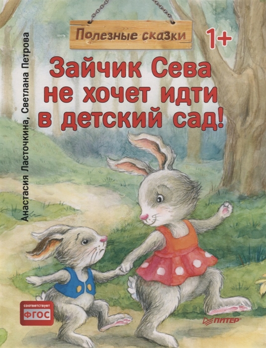 Ласточкина А., Петрова С. Зайчик Сева не хочет идти в детский сад Полезные сказки