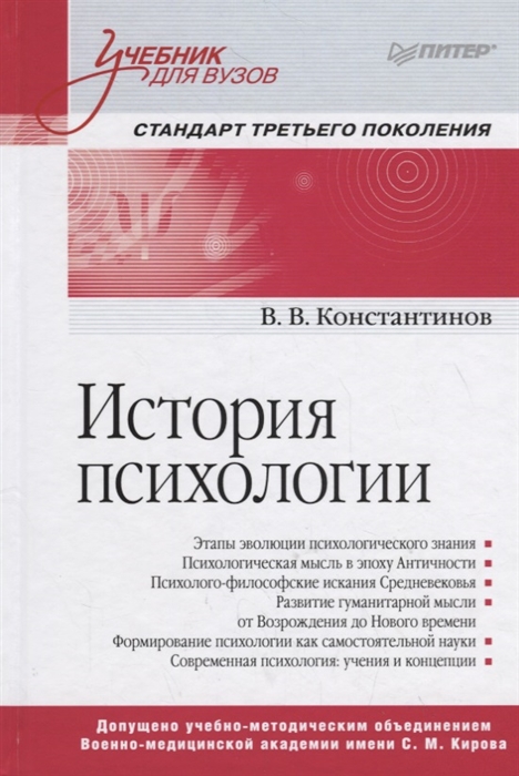 

История психологии Стандарт третьего поколения Учебник