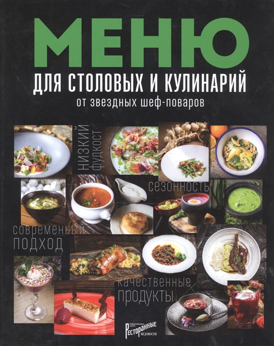 

Меню для столовых и кулинарий от звездных шеф-поваров