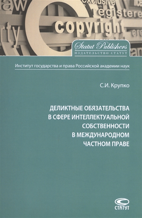 

Деликтные обязательства в сфере интеллектуальной собственности в международном частном праве Монография