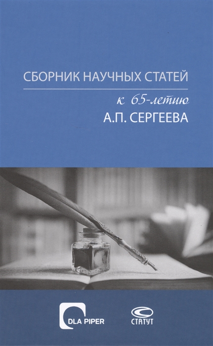 

Сборник научных статей к 65-летию Александра Петровича Сергеева