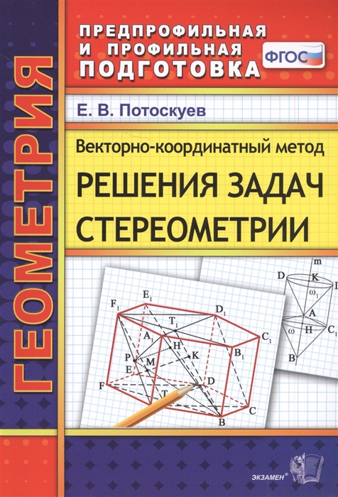 Потоскуев Е. - Векторно-координатный метод решения задач стереометрии