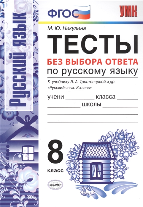 Никулина М. - Тесты без выбора ответа по русскому языку 8 класс К учебнику Л А Тростенцовой и др Русский язык 8 класс