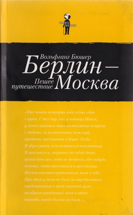 

Берлин Москва Пешее путешествие
