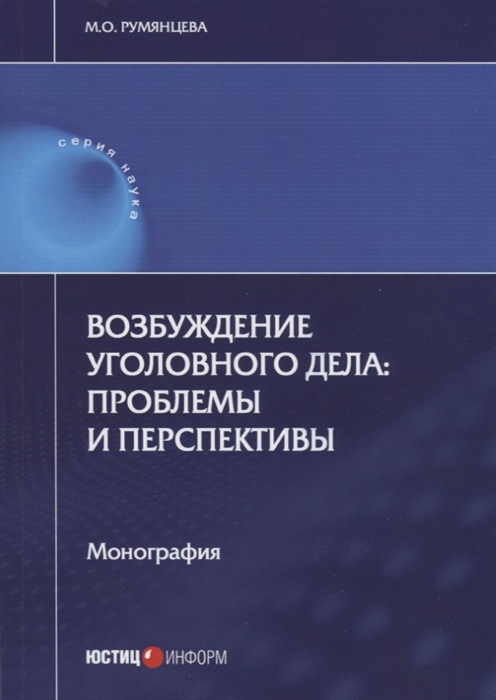 Румянцева М. - Возбуждение уголовного дела проблемы и перспективы