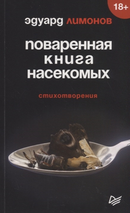

Поваренная книга насекомых Стихотворения