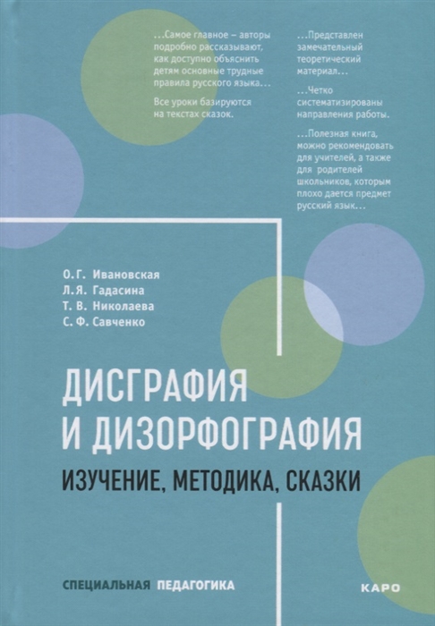 

Дисграфия и дизорфография Изучение Методика Сказки