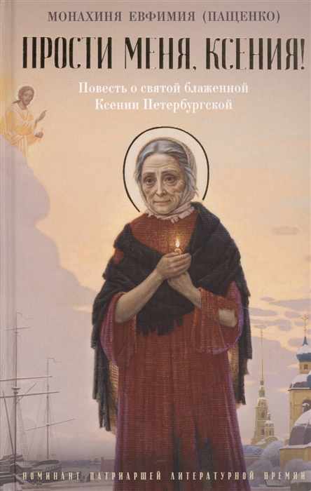 

Прости меня, Ксения! Повесть о святой блаженной Ксении Петербугской