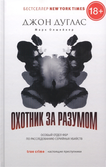 

Охотник за разумом Особый отдел ФБР по расследованию серийных убийств