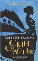 Сын счастья Сын счастья