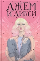 Джем и Дикси Джем и Дикси