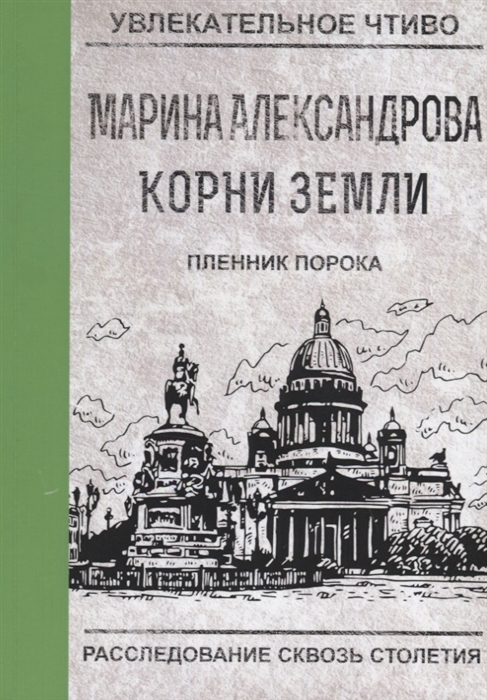 

Пленник порока