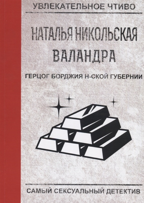 

Герцог Борджия н-ской губернии