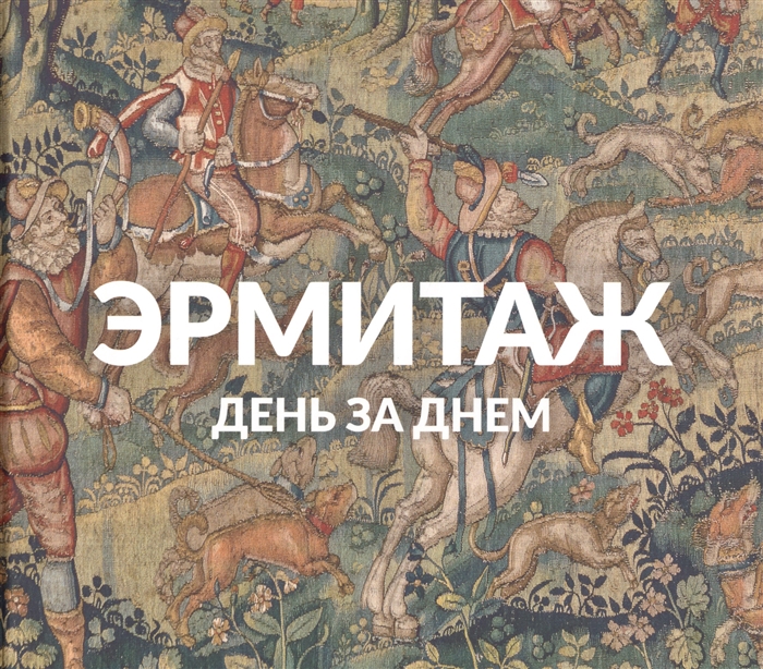 

Эрмитаж День за днем