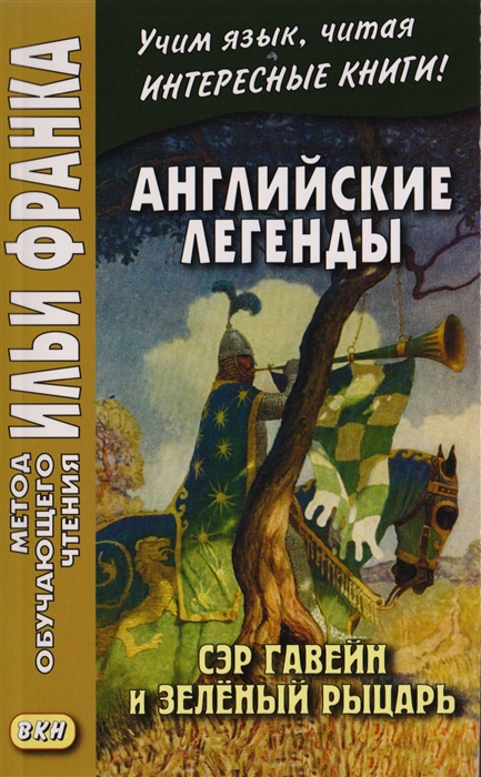 

Английские легенды Сэр Гавейн и Зеленый Рыцарь Sir Gawain and the Green Knight