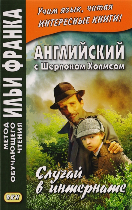 Еремин А. - Английский с Шерлоком Холмсом Случай в интернате A Conan Doyle The Adventure of the Priory School