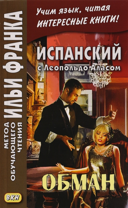 

Испанский с Леопольдо Аласом Кларином Обман Leopoldo Alas Clarin Supercheria