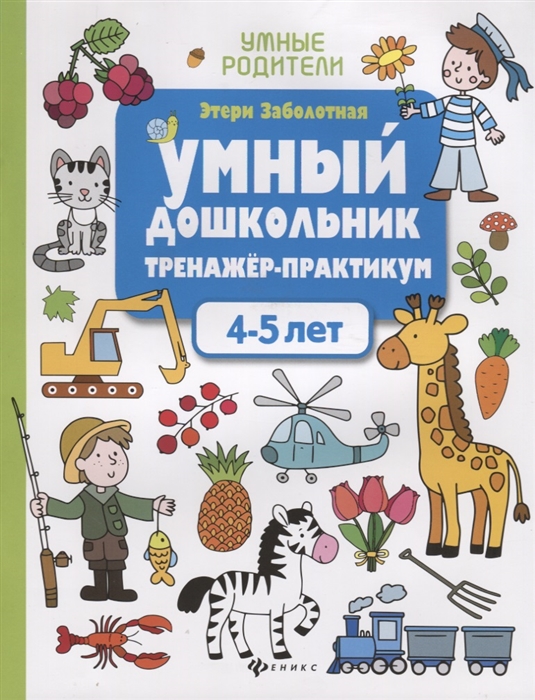 

Умный дошкольник Тренажер-практикум 4-5 лет