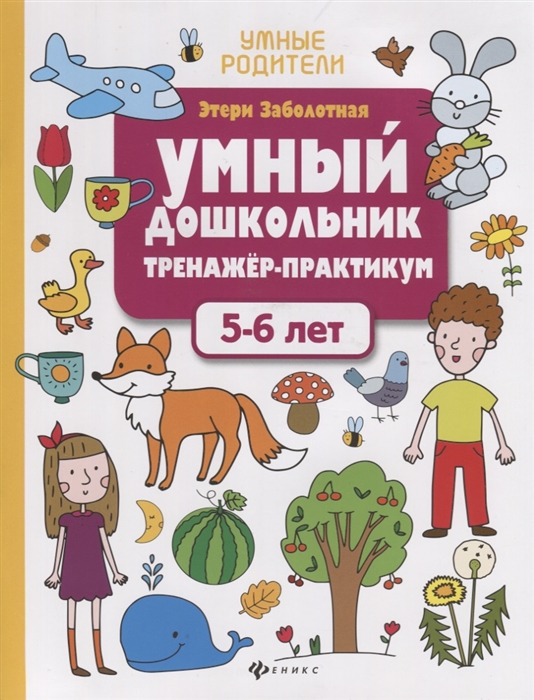 

Умный дошкольник Тренажер-практикум 5-6 лет