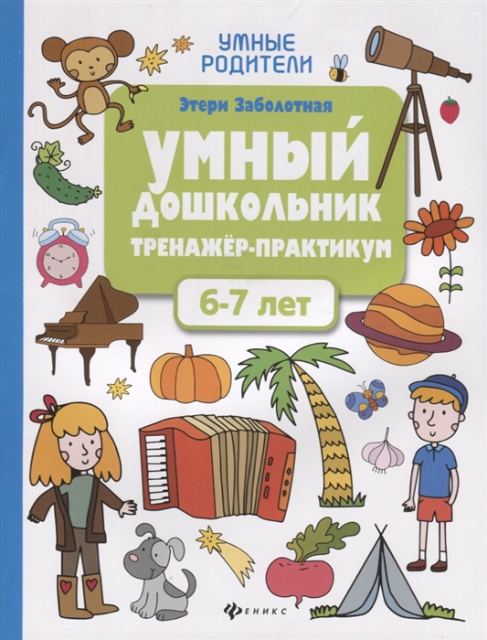 

Умный дошкольник Тренажер-практикум 6-7 лет