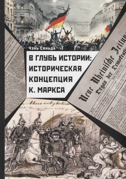 

В глубь истории Историческая концепция К Маркса