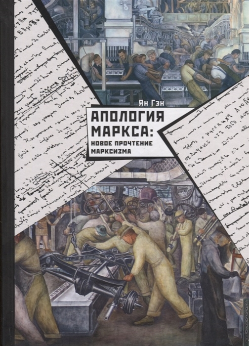 

Апология Маркса Новое прочтение Марксизма