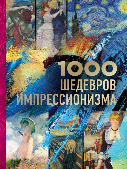 

1000 шедевров импрессионизма