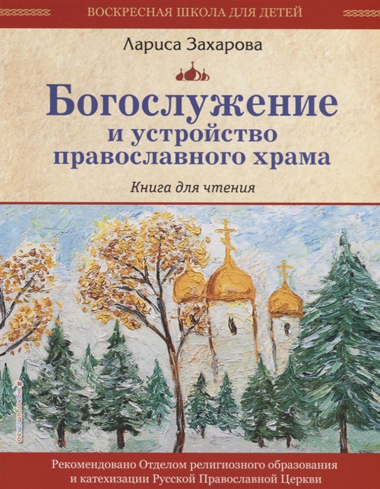 Захарова Л. Богослужение и устройство православного храма Книга для чтения