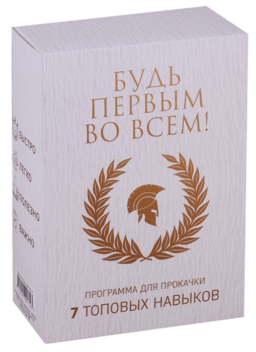 

Будь первым во всем Программа для прокачки 7 топовых навыков комплект из 7 книг