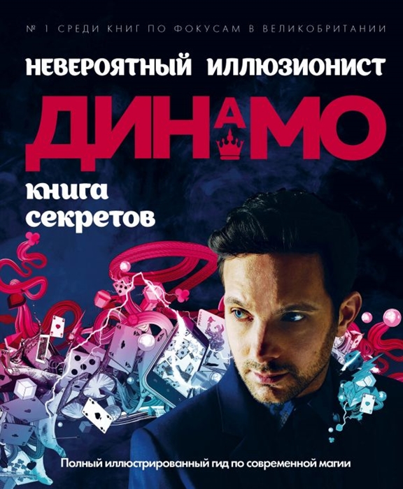 

Невероятный иллюзионист Динамо книга секретов Полный иллюстрированный гид по современной магии